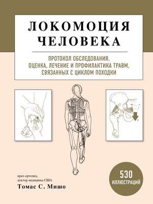 Книга "Локомоция человека" Мишо Т о протоколах обследования, оценки и лечения травм, связанных с циклом походки.