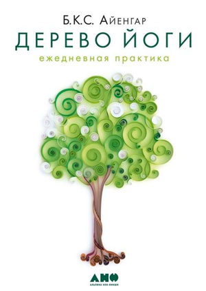 Книга «Дерево йоги. Ежедневная практика» Айенгара Б.К.С. о здоровье и фитнесе, издание Sovabooks, обложка на изображении