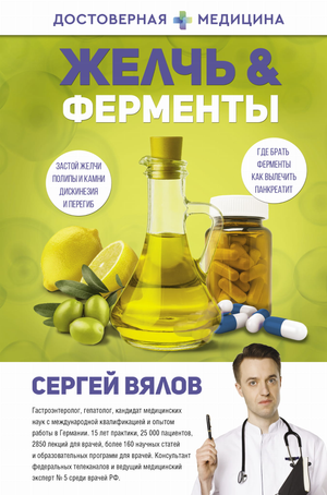 Книга "Желчь и ферменты" Вялов С.С. о здоровье и медицине, содержит информацию о функции желчи и ферментных процессах