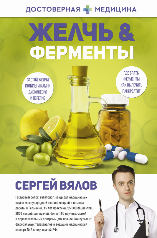 Книга о желчи и ферментах, научное издание по здоровью и медицине, издана SOVABOOKS, изображение обложки.
