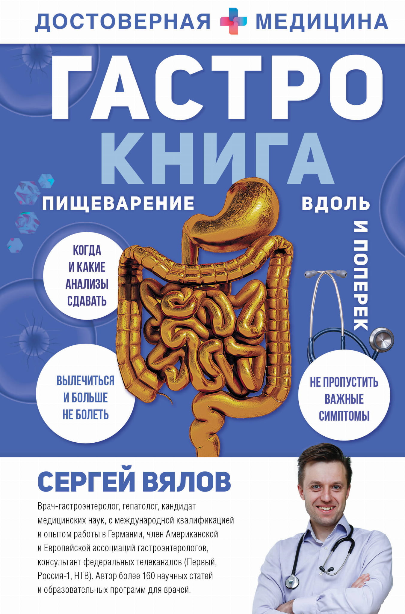 Обложка книги "Гастро-книга: Пищеварение вдоль и поперек" от SOVABOOKS, изображение с названием и автором