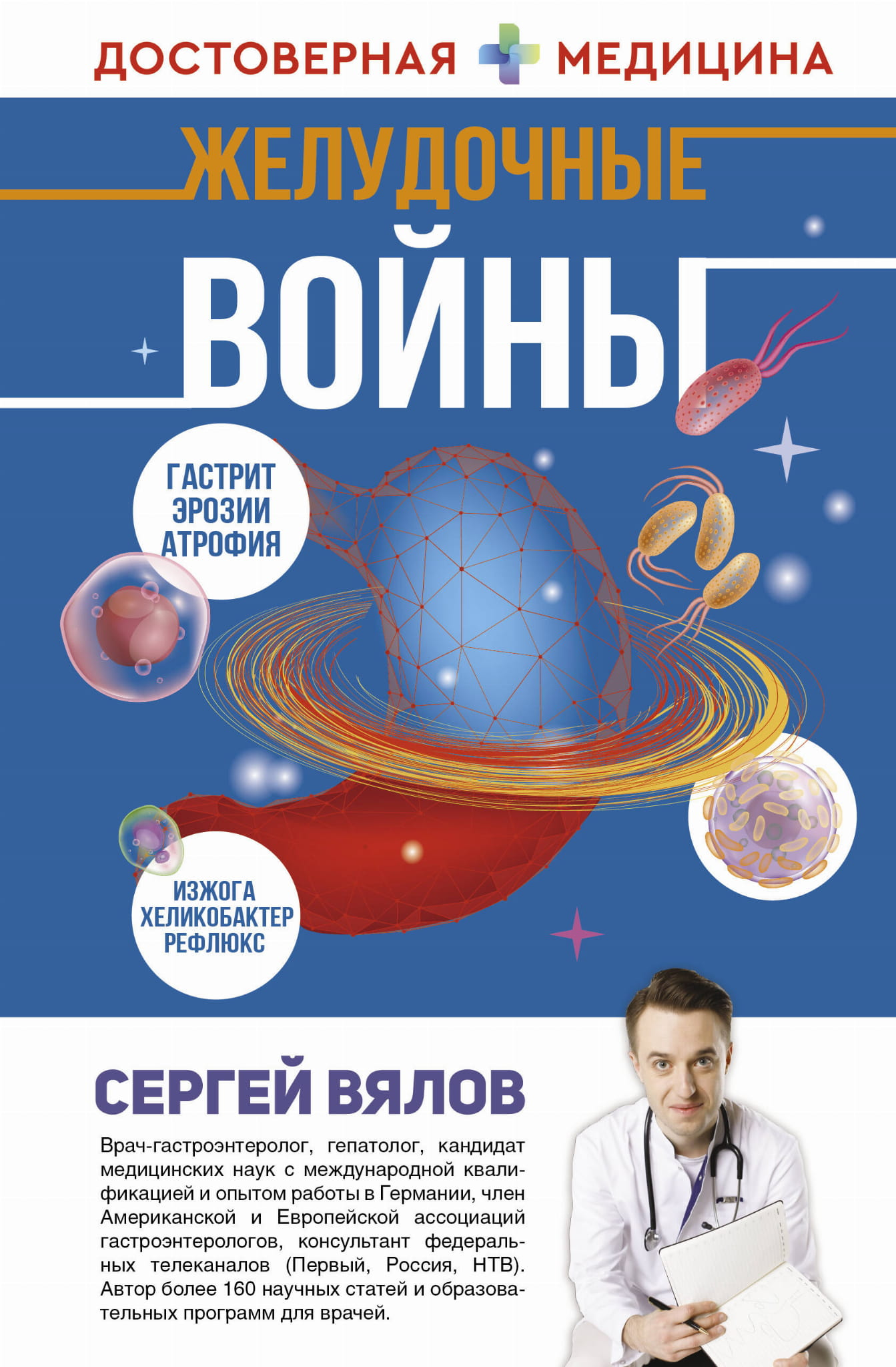 Книга «Желудочные войны» от SOVABOOKS, обложка с изображением, посвящена здоровью желудка и медицинским аспектам.