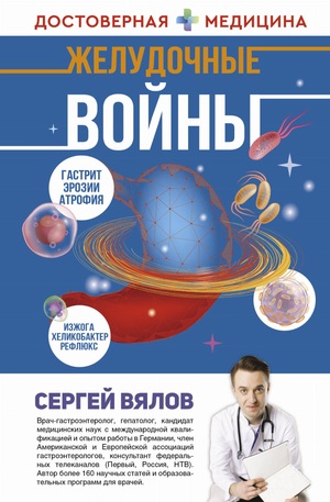 Обложка книги «Желудочные войны» Вялов С.С., российская научная книга о здоровье и медицине, издана Sovabooks