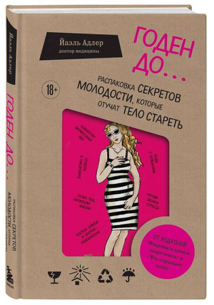 Книга "Годен до" Йаэль Адлер о секретах молодости и здоровье, изображение обложки на белом фоне.