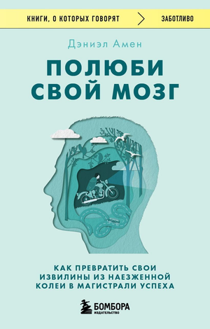 Книга "Полюби свой мозг" Дэниэла Амена, изданная Sovabooks, изображение обложки на белом фоне