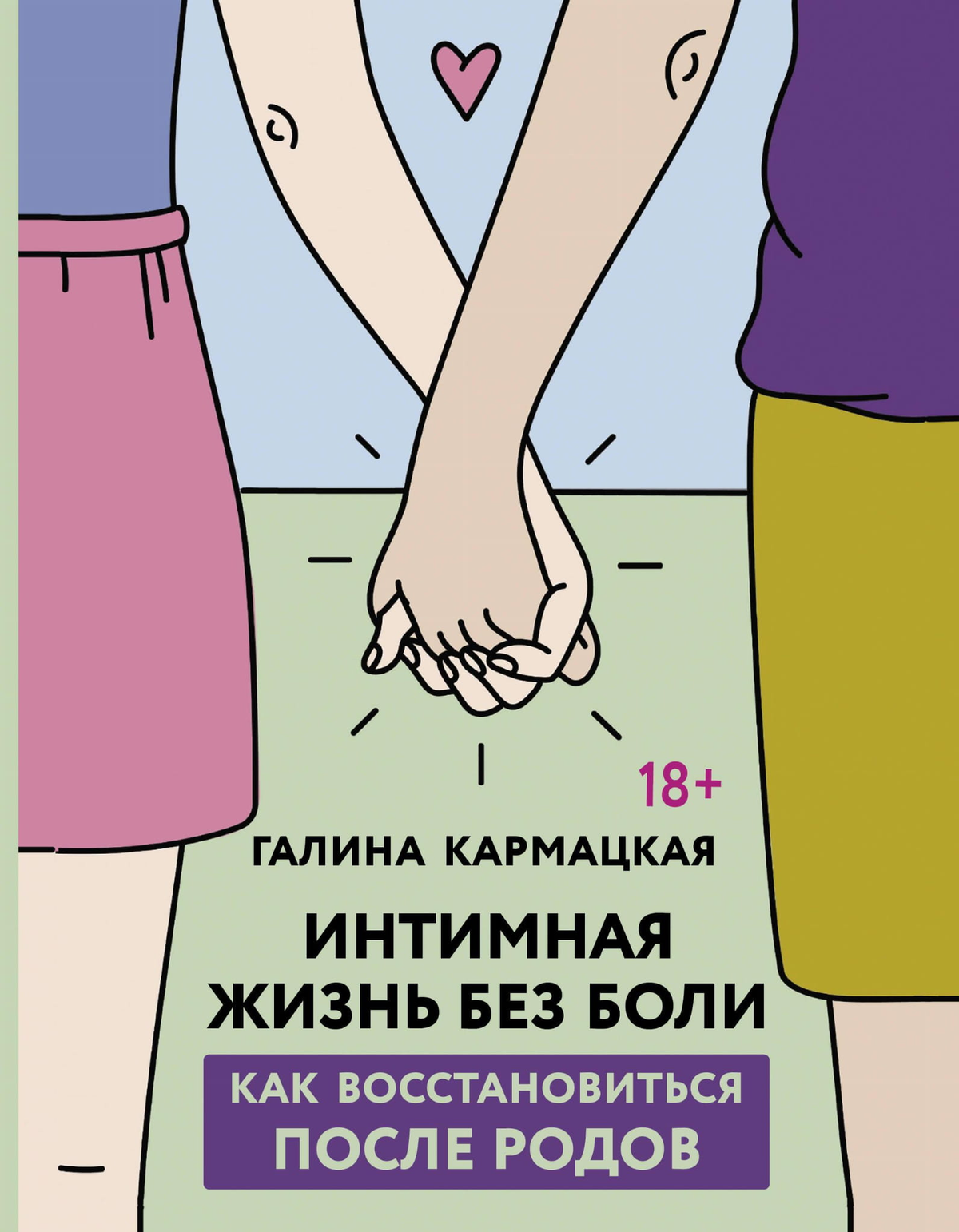 Книга "Интимная жизнь без боли" Кармацкая Г, медицинская литература о здоровье и фитнесе, изображение обложки книги Sovabooks