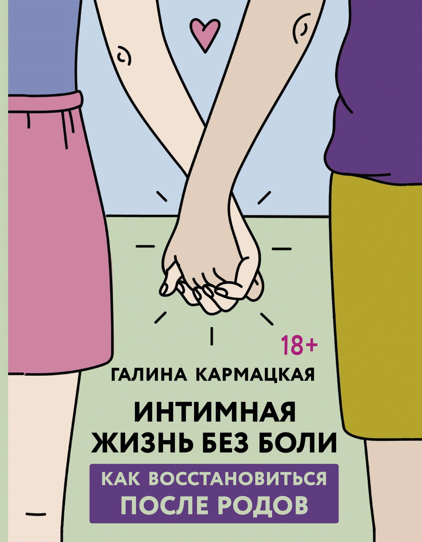 Книга Интимная жизнь без боли Кармацкая Г. - SOVABOOKS
