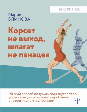 Обложка книги "Корсет не выход, шпагат не панацея" о здоровье, фитнесе и медицине, авторы Блинова и Литвинчук, Sovabooks
