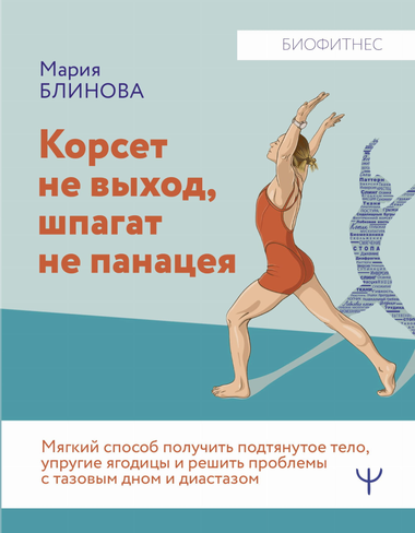 Обложка книги "Корсет не выход, шпагат не панацея" о здоровье, фитнесе и медицине, авторы Блинова и Литвинчук, Sovabooks
