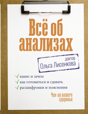 Книга "Всё об анализах" от Sovabooks, руководство по подготовке и расшифровке медицинских анализов, здоровье и профилактика.