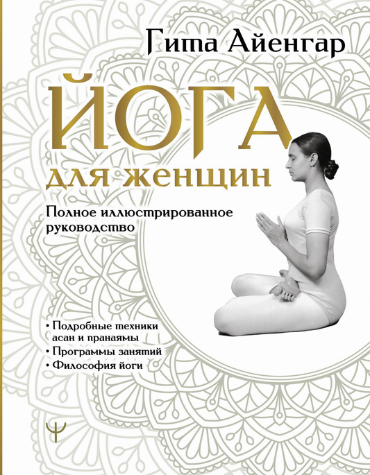 Иллюстрированное руководство по йоге для женщин от SOVABOOKS, включает позы и техники для здоровья и гибкости