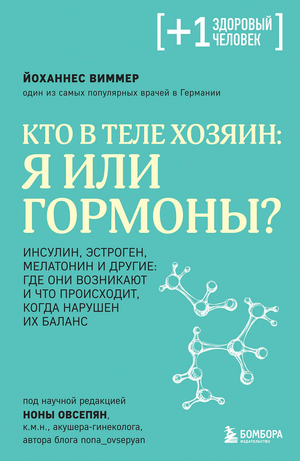 Книга "Кто в теле хозяин: я или гормоны?" Виммер Й, издана Sovabooks, изображение обложки на белом фоне.
