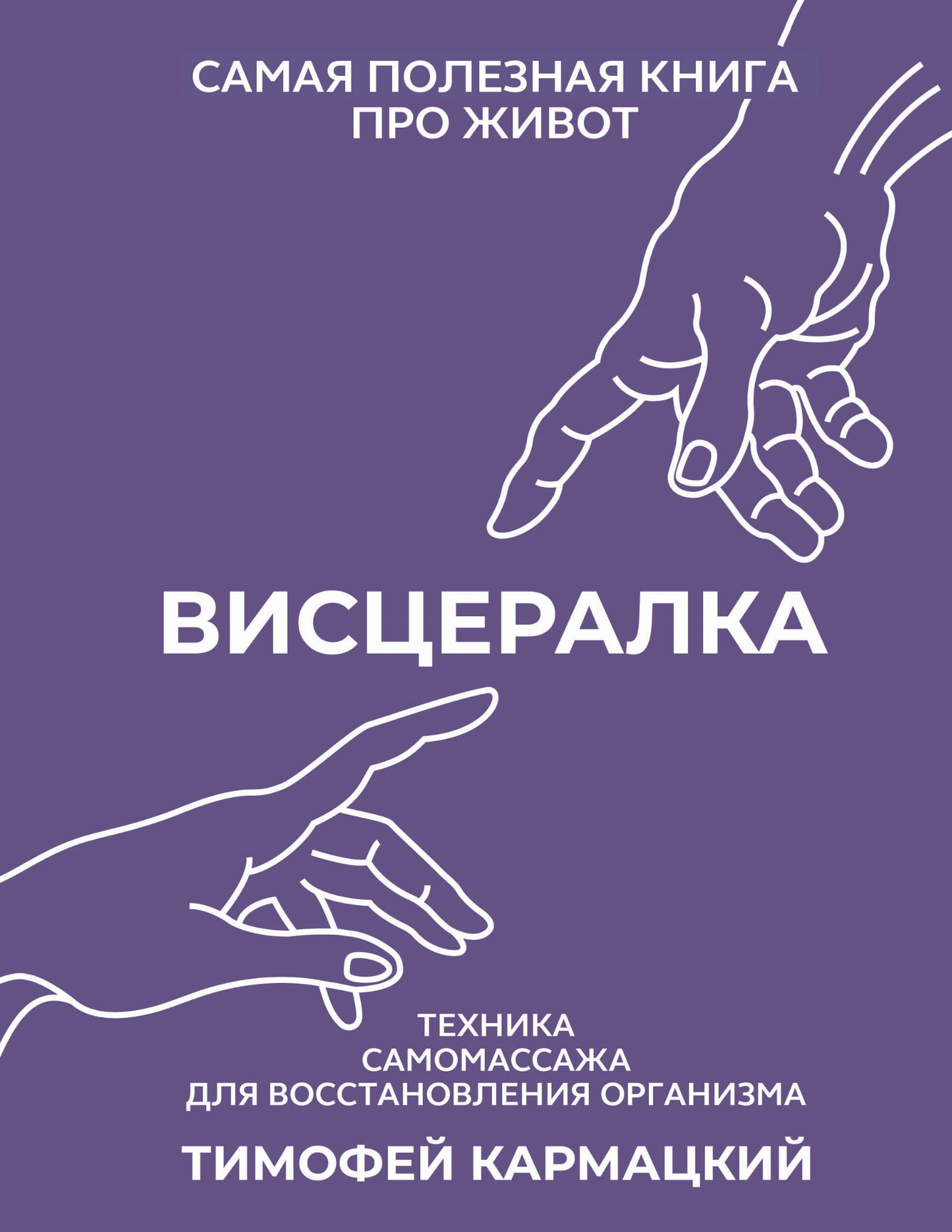 Книга "Висцералка" о технике самомассажа для восстановления организма, изображение обложки книги.