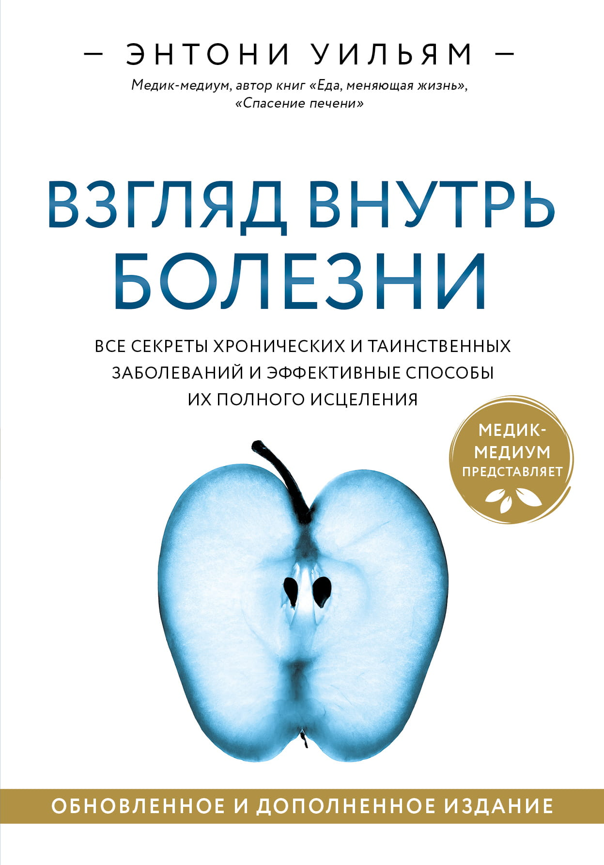 Книга Взгляд внутрь болезни. Все секреты хронических и таинственных заболеваний и эффективные способы их полного исцеления. Обновленное и дополненное изд... Уильям Э. - SOVABOOKS