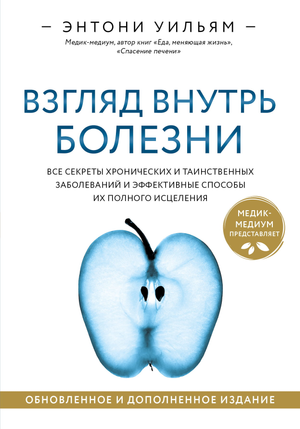 Обложка книги "Взгляд внутрь болезни" Энтони Уильяма о хронических заболеваниях и методах исцеления, изображение файла.