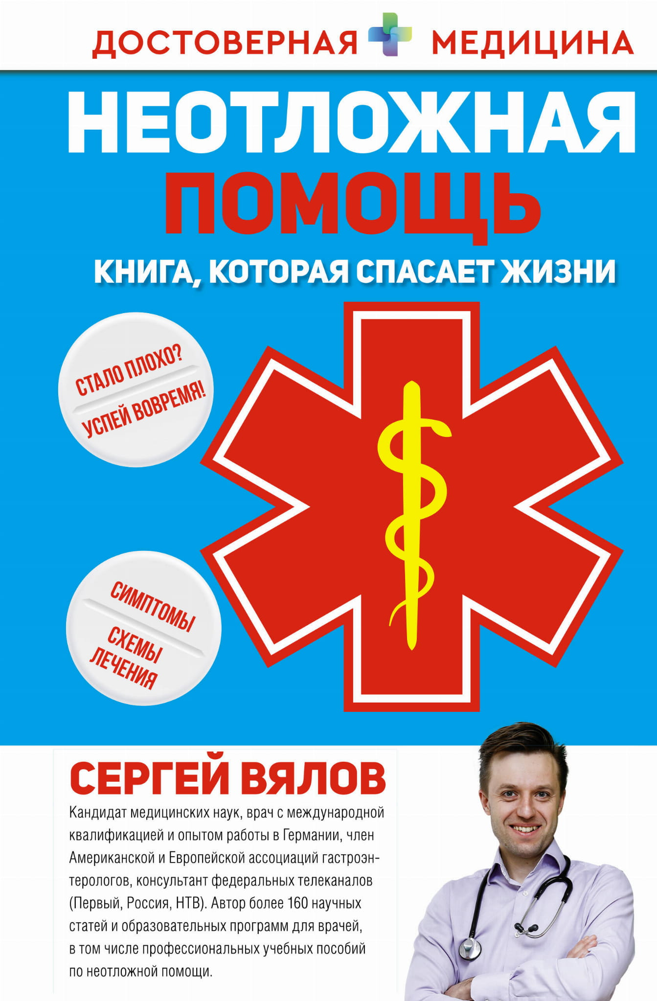 Книга «Неотложная помощь» от SOVABOOKS о первой помощи и спасении жизней, изображение обложки на белом фоне