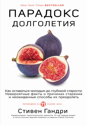 Обложка книги "Парадокс долголетия" Стивена Гандри, изданной Sovabooks, о причинах старения и способах сохранить молодость
