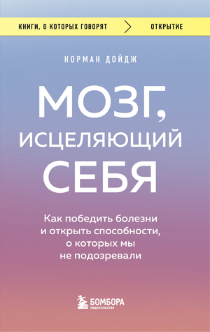 Книга "Мозг, исцеляющий себя" Норман Дойдж, обложка книги, здоровье и фитнес, научное издание на русском языке.