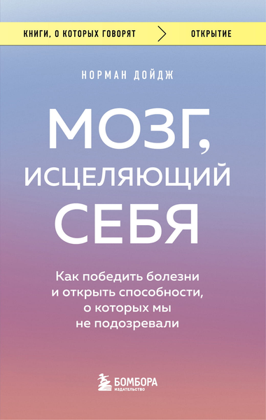 Книга "Мозг, исцеляющий себя" Норман Дойдж, обложка книги, здоровье и фитнес, научное издание на русском языке.