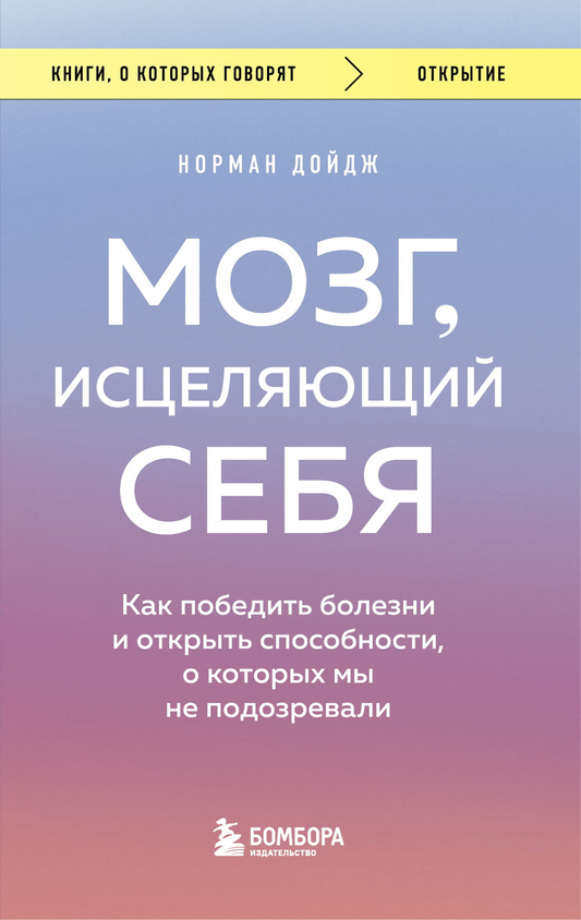 Обложка книги "Мозг, исцеляющий себя" от SOVABOOKS, изображение с названием и автором, на белом фоне