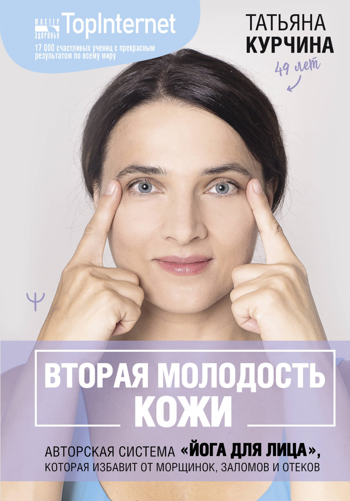 Книга "Вторая молодость кожи" Курчина Т о системе йоги для лица, предотвращающей морщины и отеки, на белом фоне