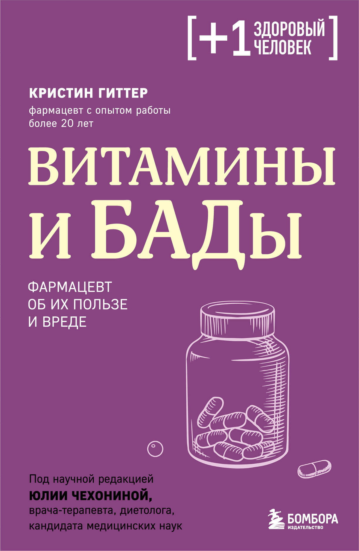 Книга "Витамины и БАДы" Гиттер К о пользе и вреде витаминов и добавок, издана Sovabooks, обложка с названием на белом фоне
