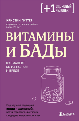 Книга "Витамины и БАДы" Гиттер К о пользе и вреде витаминов и добавок, издана Sovabooks, обложка с названием на белом фоне