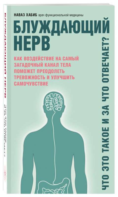 Книга "Блуждающий нерв" Хабиб Н о здоровье и медицине, изображение обложки, издаство Sovabooks.
