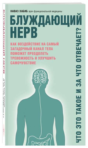 Книга "Блуждающий нерв" Хабиб Н о здоровье и медицине, изображение обложки, издаство Sovabooks.