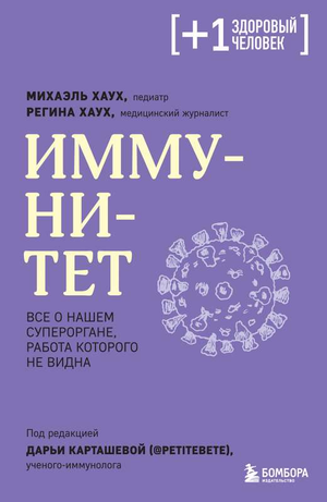 Книга "Иммунитет" Хаух М о работе иммунной системы, изображение обложки на белом фоне, российская ненаучная литература.