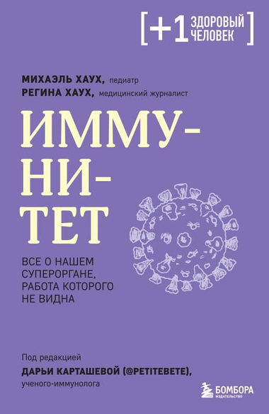 Книга "Иммунитет" Хаух М о работе иммунной системы, изображение обложки на белом фоне, российская ненаучная литература.