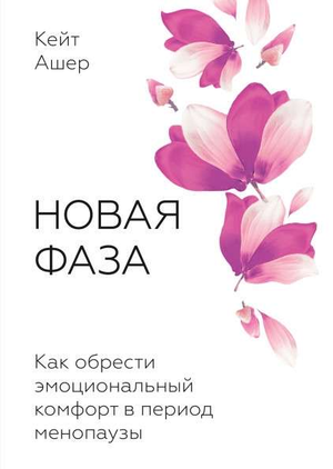 Книга "Новая фаза" Кейт Ашер о эмоциональном комфорте в менопаузе, изображение обложки на белом фоне