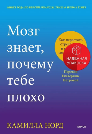 Обложка книги "Мозг знает, почему тебе плохо" Камиллы Норд о здоровье и гормонах счастья, изображена на фоне.