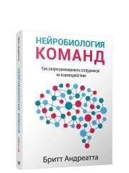 Обложка книги "Нейробиология команд" Андреатта Б о здоровье и командной работе, изображение на белом фоне