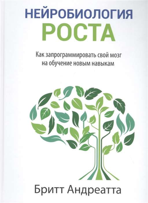 Обложка книги "Нейробиология роста" Андреатта Б о программировании мозга на обучение, изображение на белом фоне