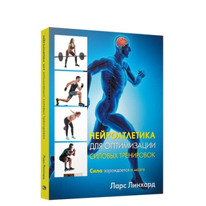 Обложка книги "Нейроатлетика для оптимизации силовых тренировок" Линхард Л, полезная литература по фитнесу и здоровью.