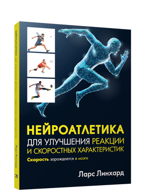 Русская книга «Нейроатлетика» Линхарда Л о улучшении реакции и скорости, фитнес и здоровье, изображение обложки книги