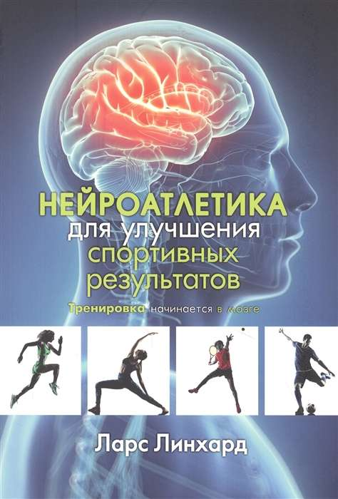 Книга "Нейроатлетика" Линхарда Л о тренировке мозга для улучшения спортивных результатов, изображение обложки.