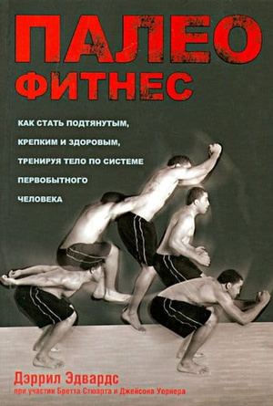 Книга "Палеофитнес" Дэррил Эдвардс, изданная Sovabooks, изображение обложки на белом фоне, не-fiction о здоровье и фитнесе