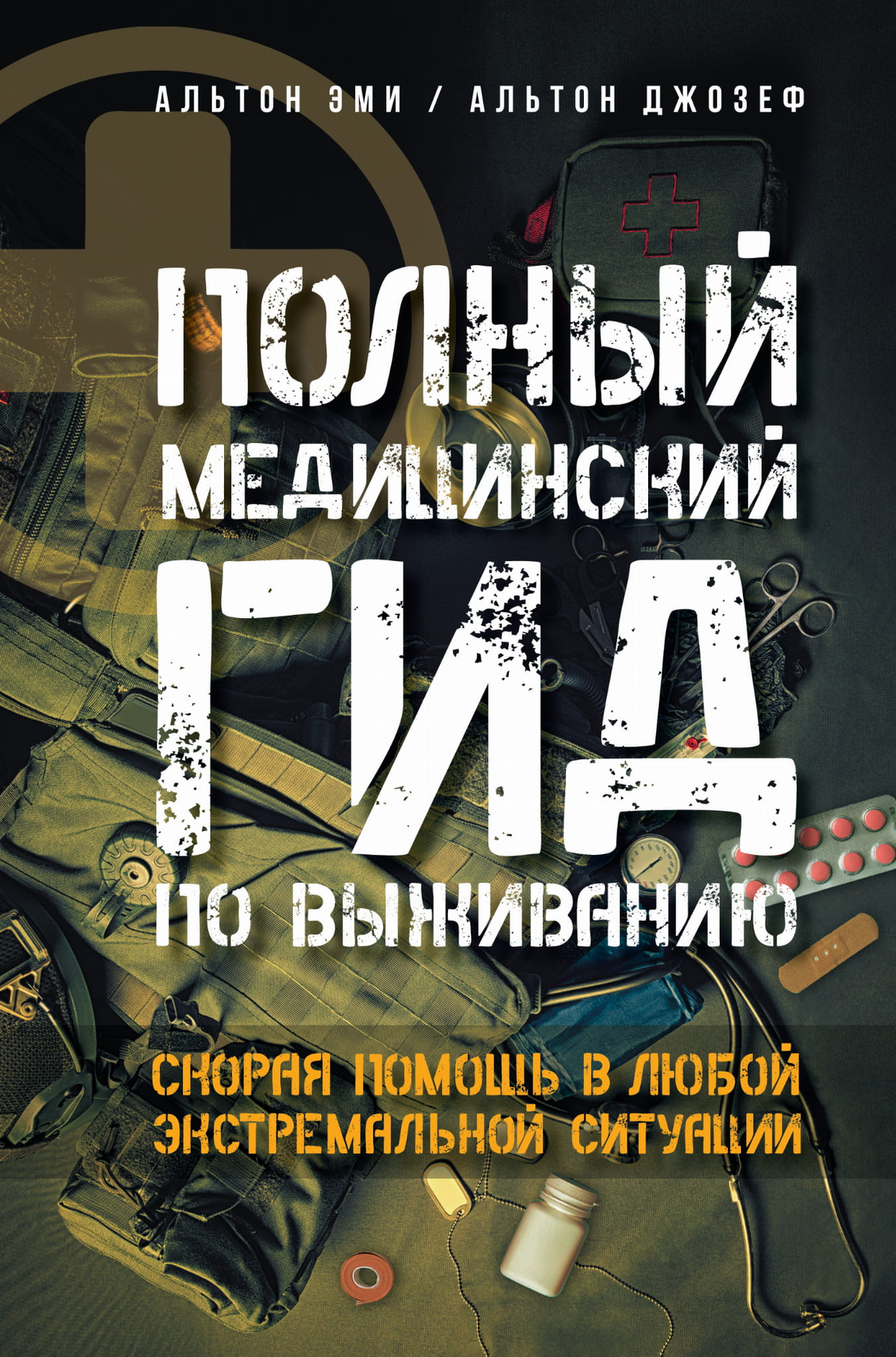 Книга "Полный медицинский гид по выживанию" Альтон Эми и Джозеф, издана Sovabooks, о первой помощи и выживании в экстремальных ситуациях