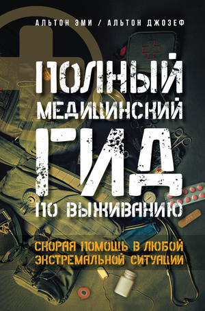 Книга "Полный медицинский гид по выживанию" Альтон Эми и Джозеф, издана Sovabooks, о первой помощи и выживании в экстремальных ситуациях
