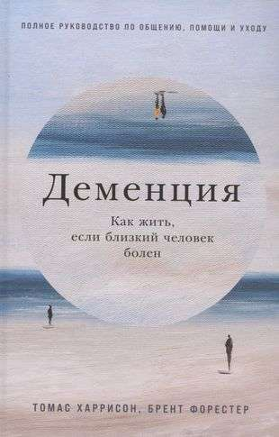 Книга Деменция: Как жить, если близкий человек болен. Полное руководство по общению, помощи и уходу ХАРРИСОН Т., ФОРЕСТЕР Б. - SOVABOOKS