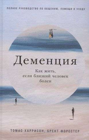 Книга "Деменция: Как жить, если близкий человек болен" авторов Харрисон и Форестер, изображение обложки, издана Sovabooks.
