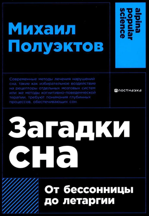 Обложка книги "Загадки сна. От бессонницы до летаргии" Михаила Полуэктова, российская научная литература о здоровье и сне