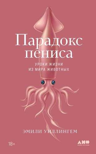 Книга "Парадокс пениса" Эмили Уиллингем, русская научная литература о здоровье и жизни животных, изображение обложки.