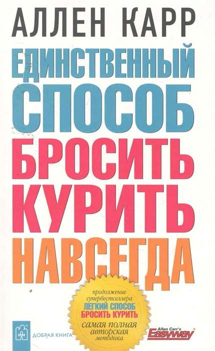 Книга "Единственный способ бросить курить навсегда" Аллен Карр, российское издание о здоровье и отказе от курения