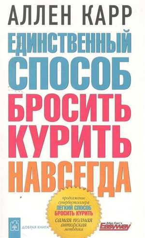 Книга "Единственный способ бросить курить навсегда" Аллен Карр, российское издание о здоровье и отказе от курения