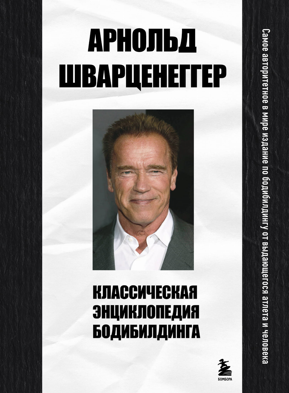 Классическая энциклопедия бодибилдинга Арнольда Шварценеггера от Sovabooks, русская книга о фитнесе и здоровье, изображение обложки.
