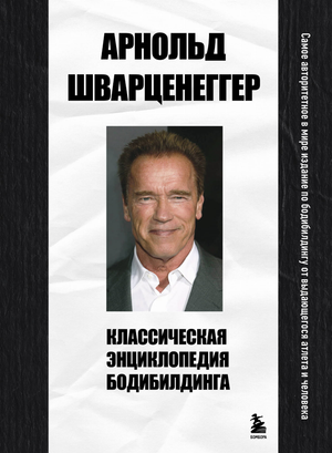 Классическая энциклопедия бодибилдинга Арнольда Шварценеггера от Sovabooks, русская книга о фитнесе и здоровье, изображение обложки.