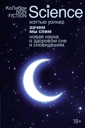 Книга "Зачем мы спим" Мэттью Уолкер о науке здорового сна и сновидениях, изображение обложки, российское издание.